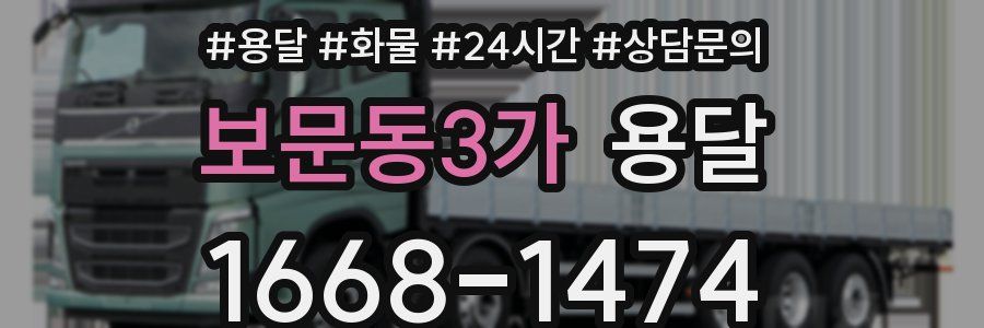 보문동3가 용달