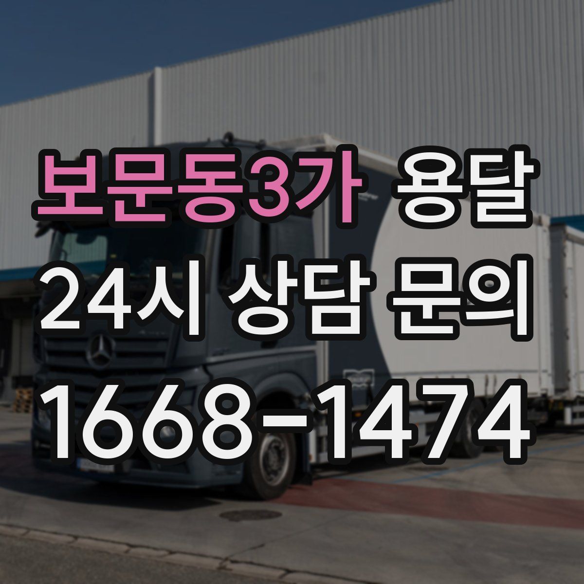 보문동3가 용달