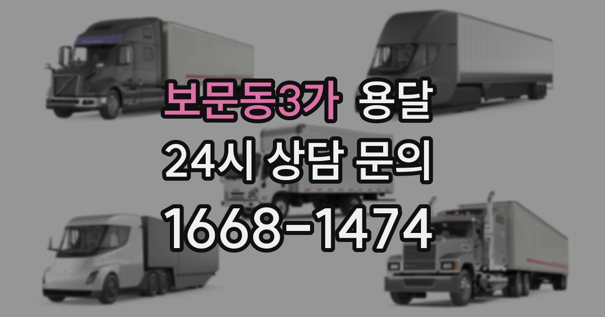 보문동3가 용달