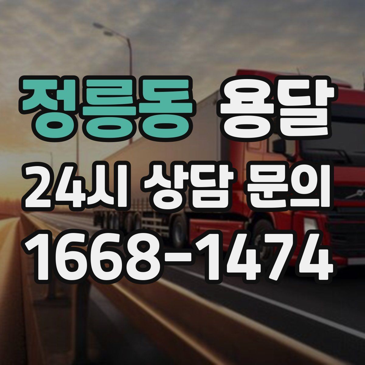 정릉동 용달 창고 정리 후 짐 이동, 효율적으로 끝내는 방법