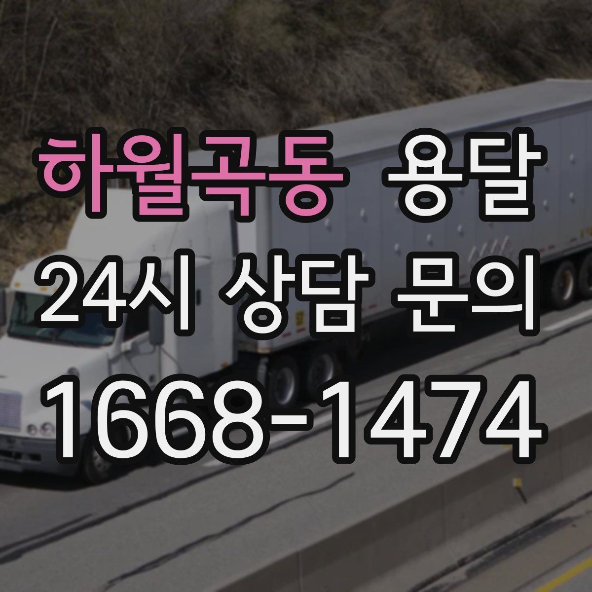 하월곡동 용달 창고 정리 후 짐 이동, 효율적으로 끝내는 방법