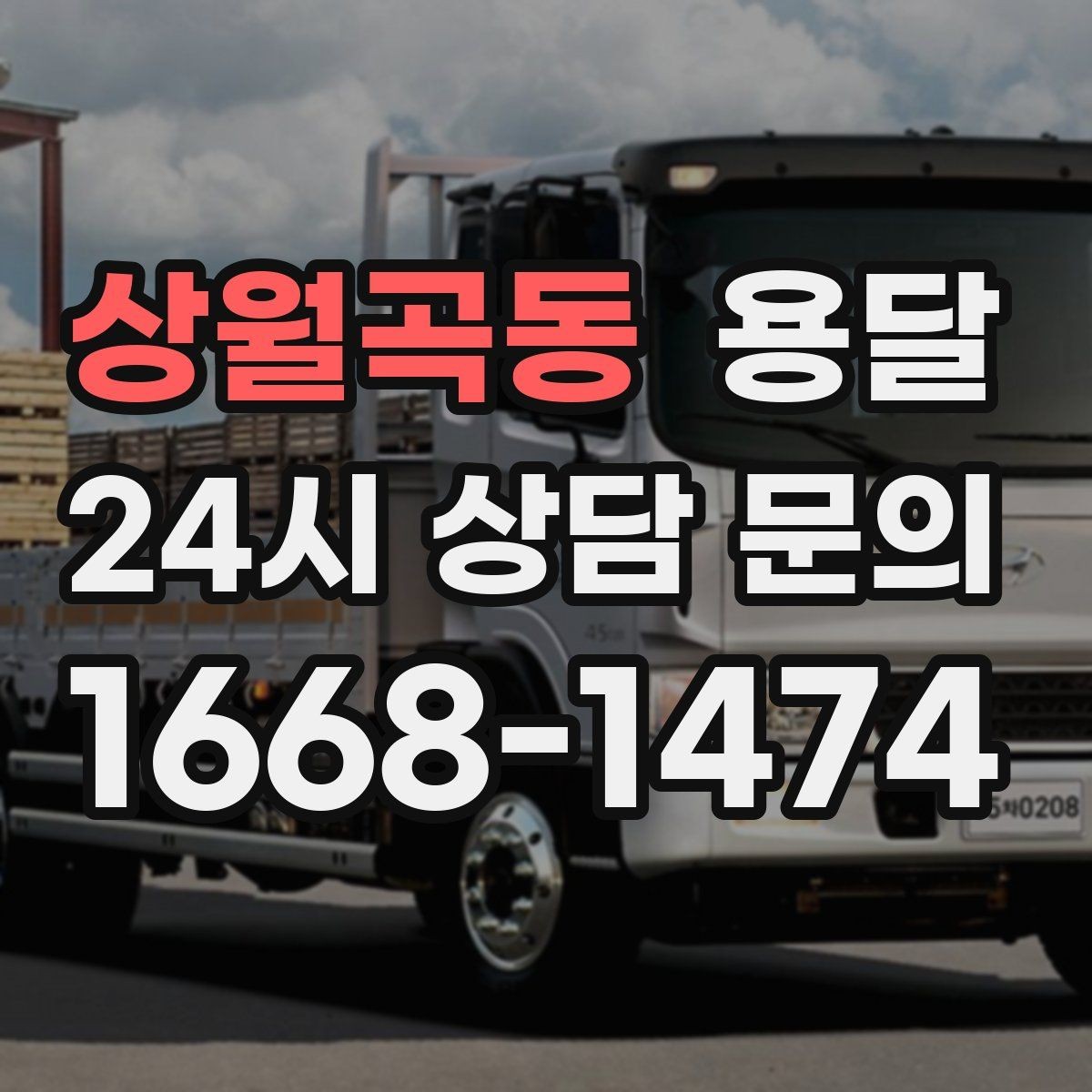 상월곡동 용달 급하게 부르면 배차가 빨라지는 정보 5가지