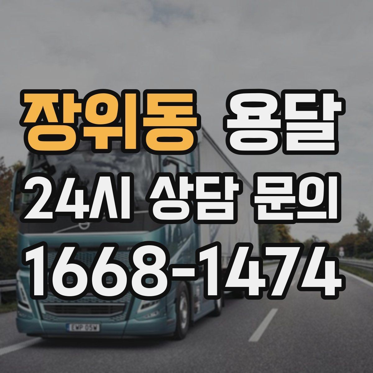 장위동 용달 예약과 당일 호출, 어떤 경우가 유리할까