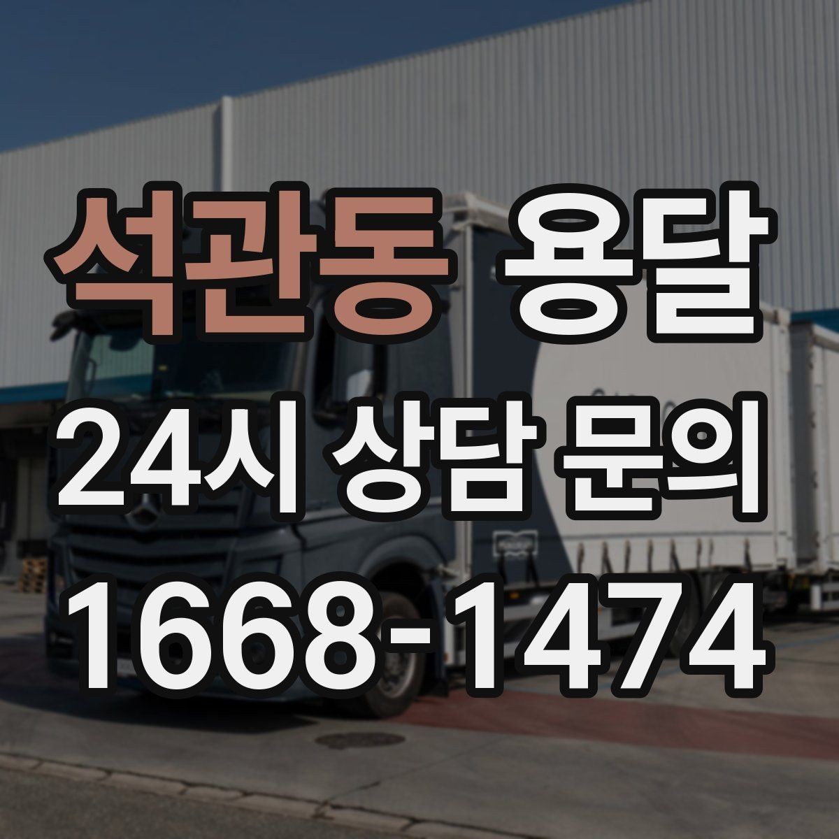 석관동 용달 실수 없이 진행하려면 이 순서대로만 하세요