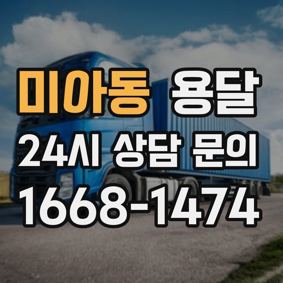 미아동 용달 오전 오후 시간 지정 운반이 가능한 경우 정리