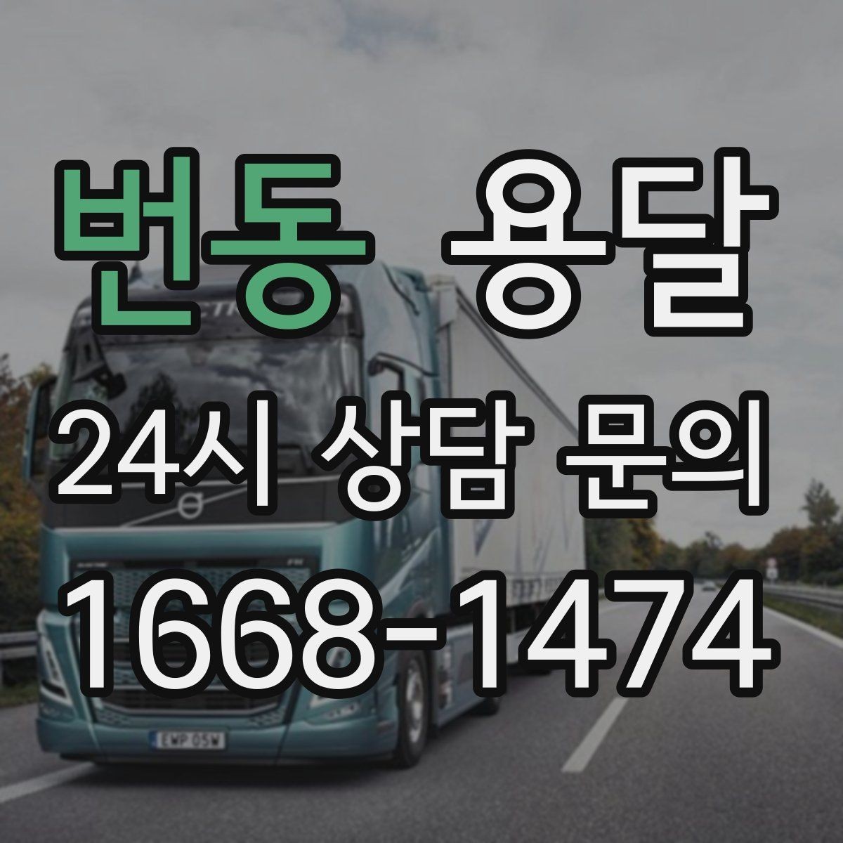 번동 용달 반품 회수 운송을 빠르게 처리하는 방법