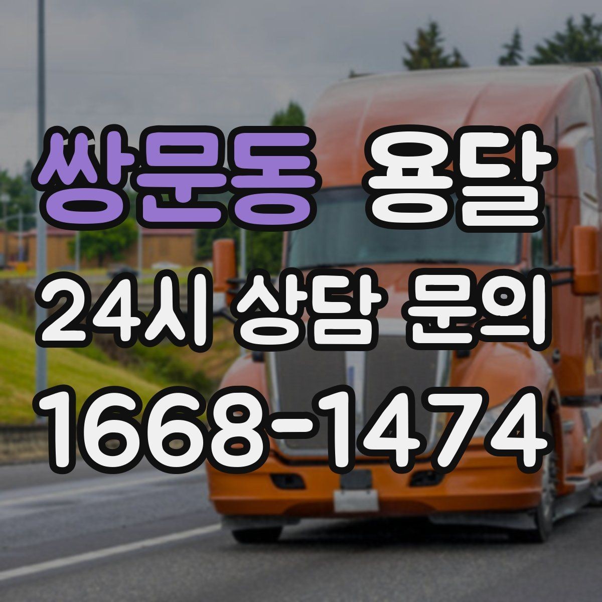 쌍문동 용달 문턱이 높은 집에서 짐 옮길 때 주의점