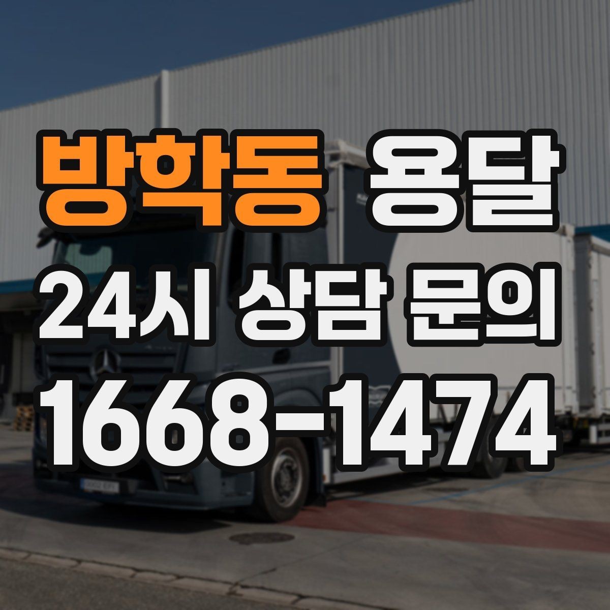 방학동 용달 주소가 애매하면 지연되는 이유와 해결
