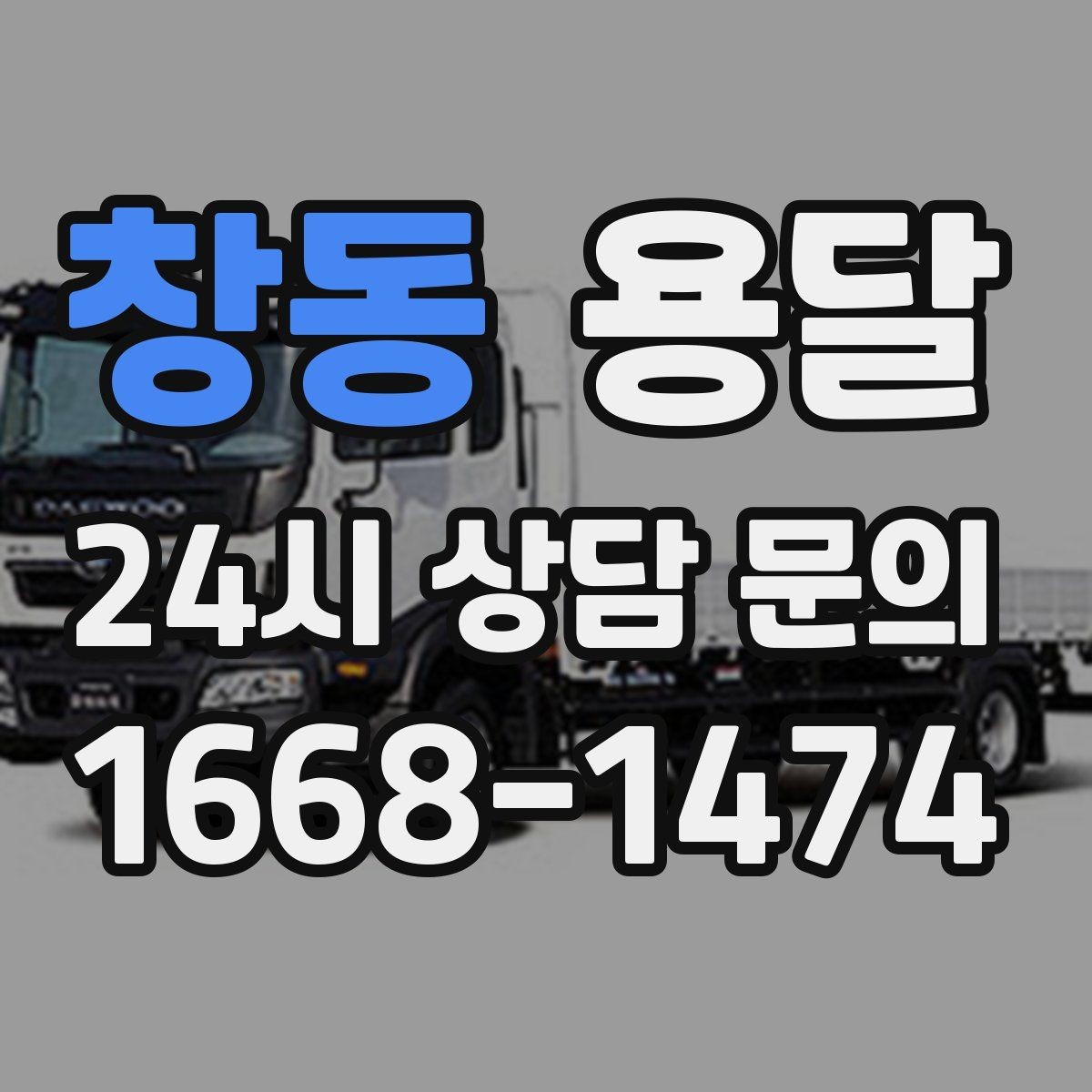 창동 용달 전자제품 운반 시 흔들림 방지가 핵심입니다