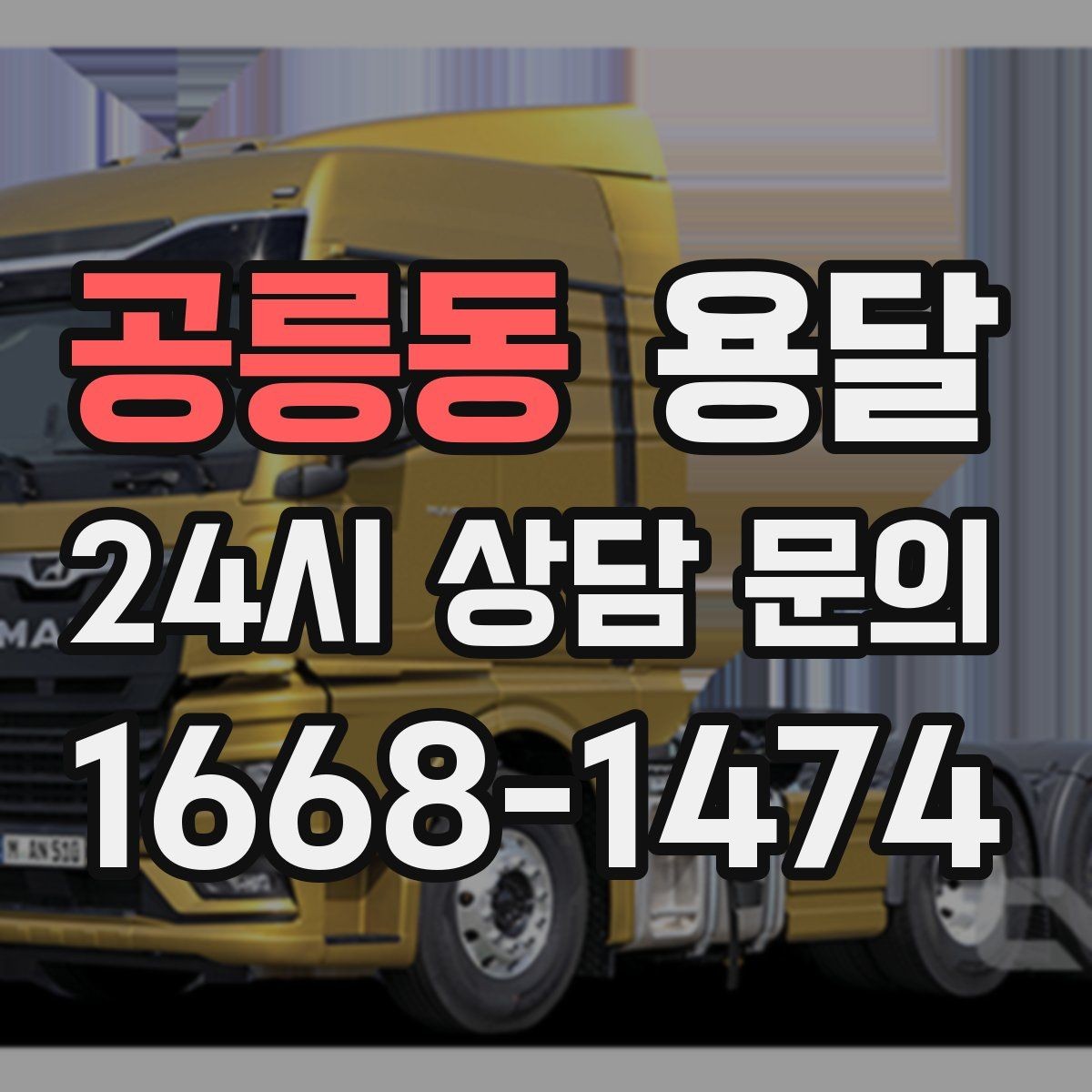공릉동 용달 경유지가 늘면 왜 비용이 달라질까 쉽게 정리