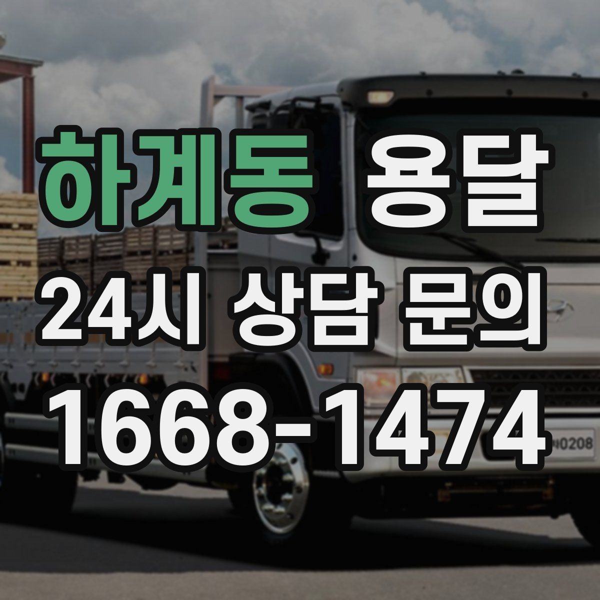 하계동 용달 전자제품 운반 시 흔들림 방지가 핵심입니다