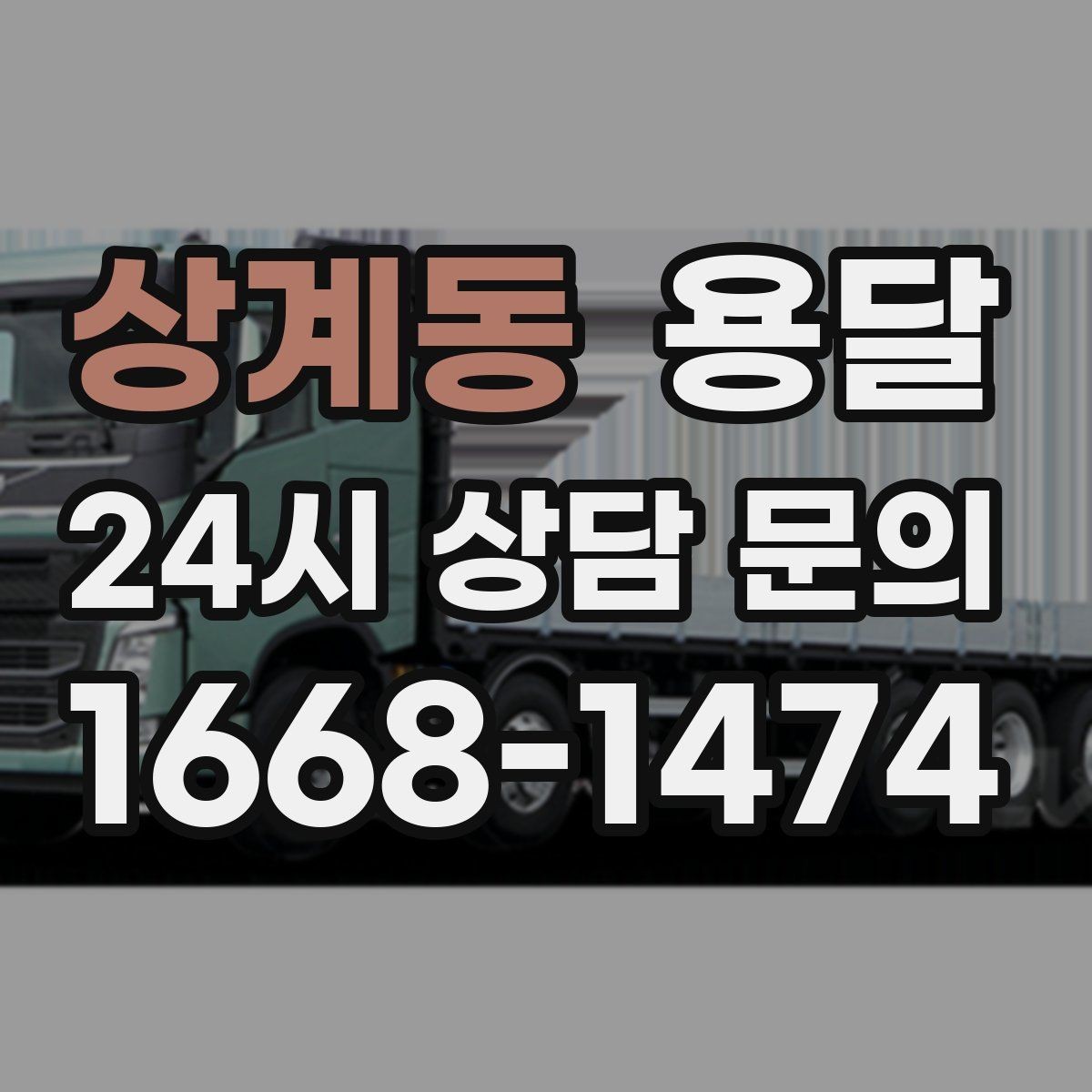 상계동 용달 필수 짐은 따로 분리해 마지막에 싣는 이유
