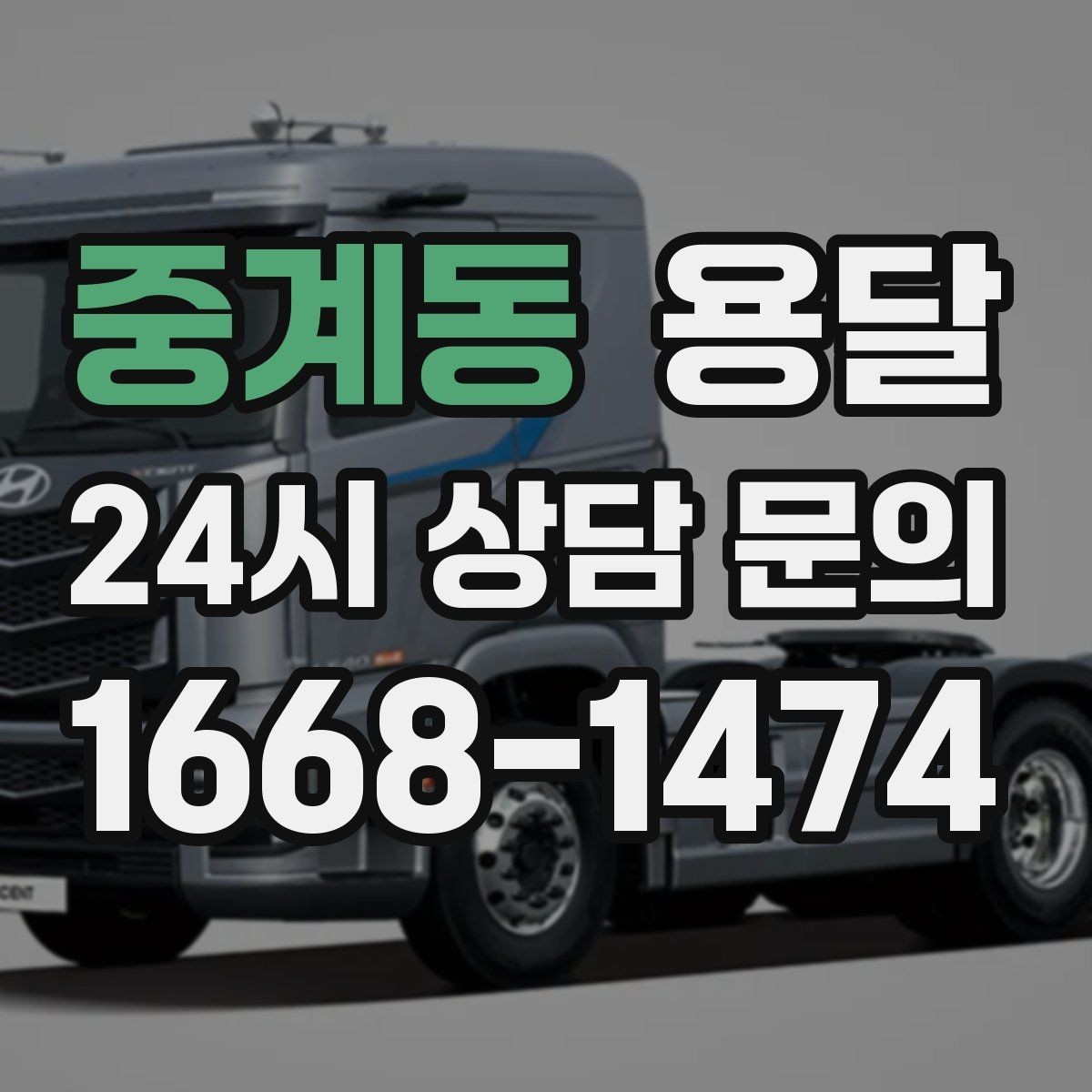 중계동 용달 창고 정리 후 짐 이동, 효율적으로 끝내는 방법