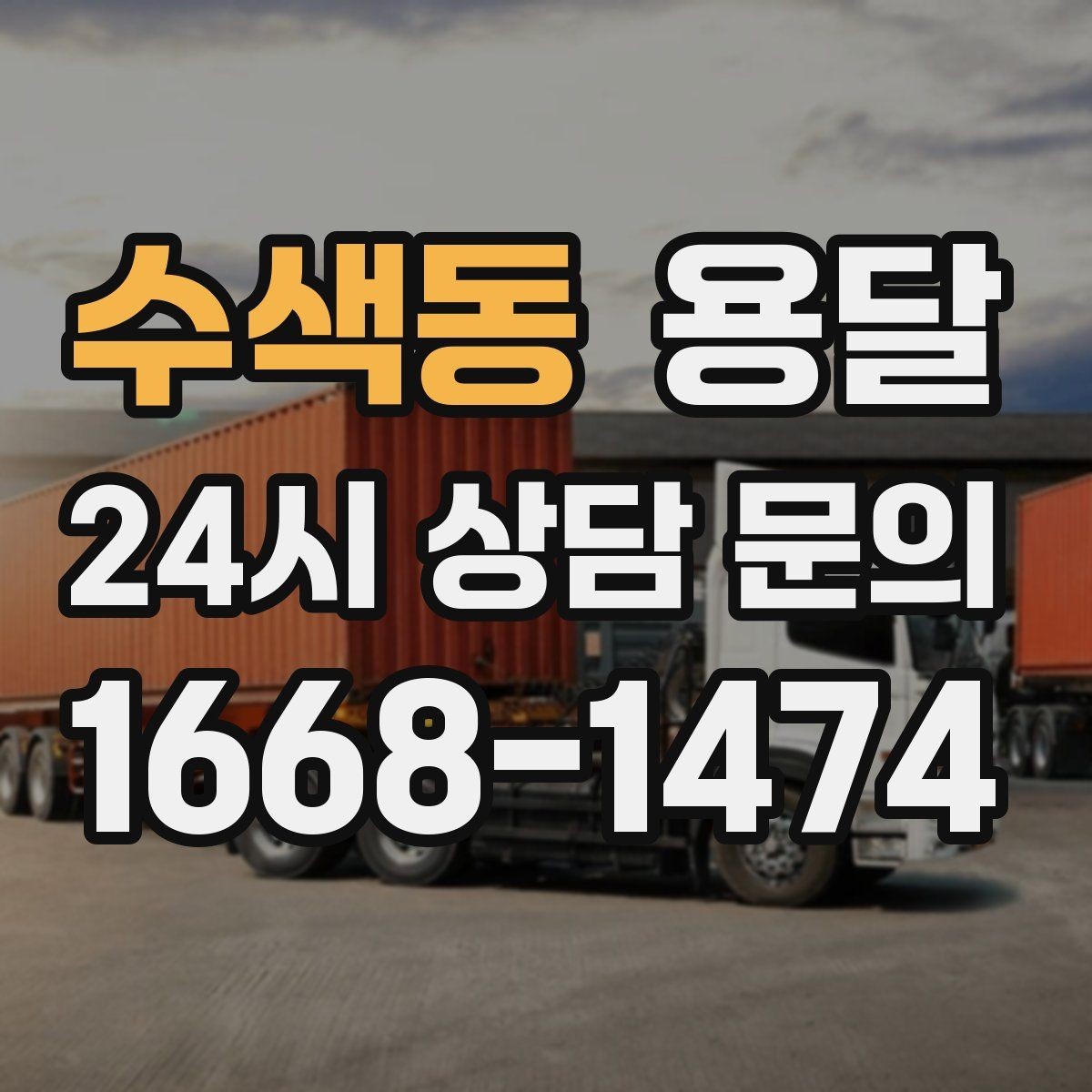수색동 용달 바닥 보양이 필요한 짐은 어떤 경우일까