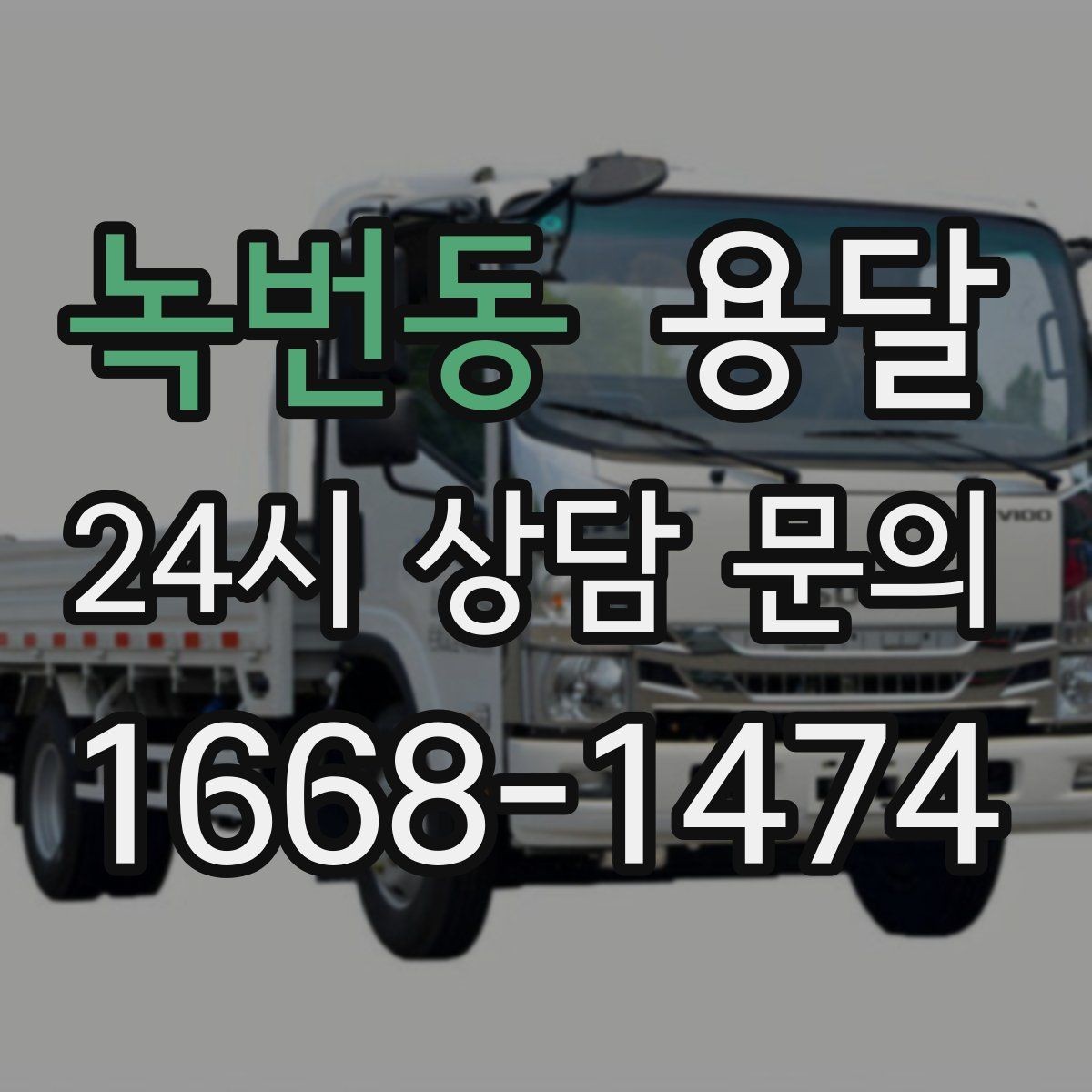 녹번동 용달 문의할 때 꼭 포함하면 좋은 문장 예시
