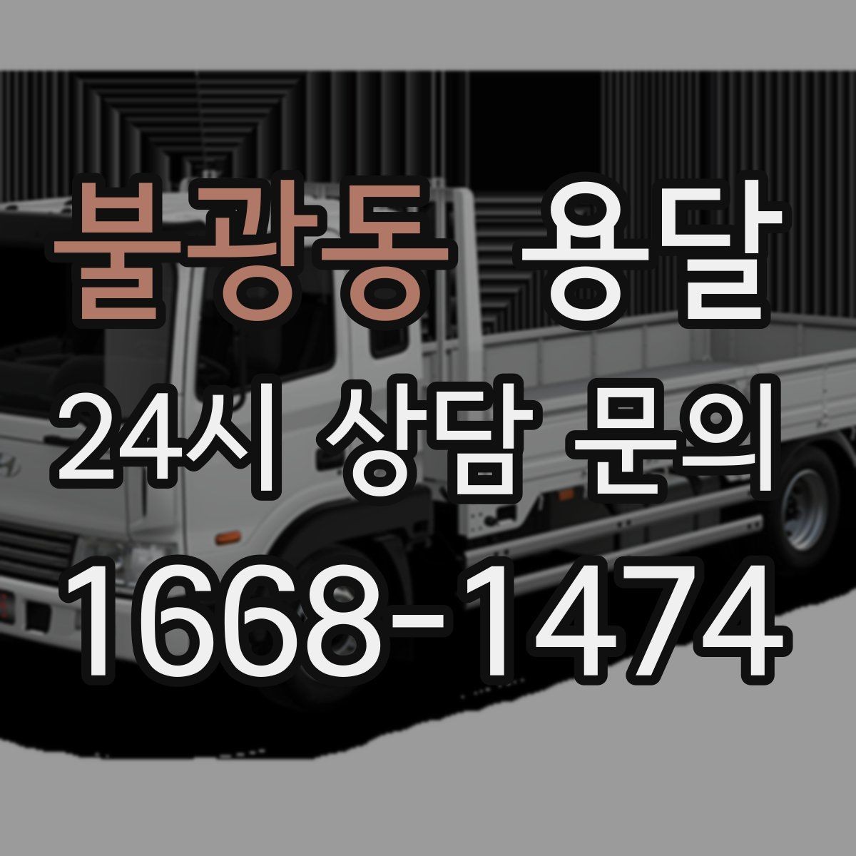 불광동 용달 탑차와 카고 선택, 날씨만 보고 결정하면 안 되는 이유