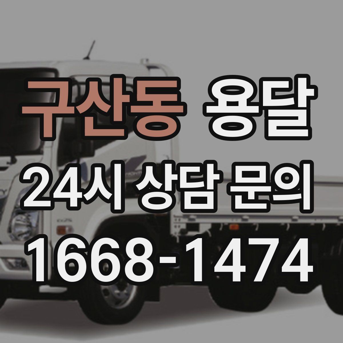 구산동 용달 사업장 재배치, 짐 이동을 빠르게 끝내는 방법