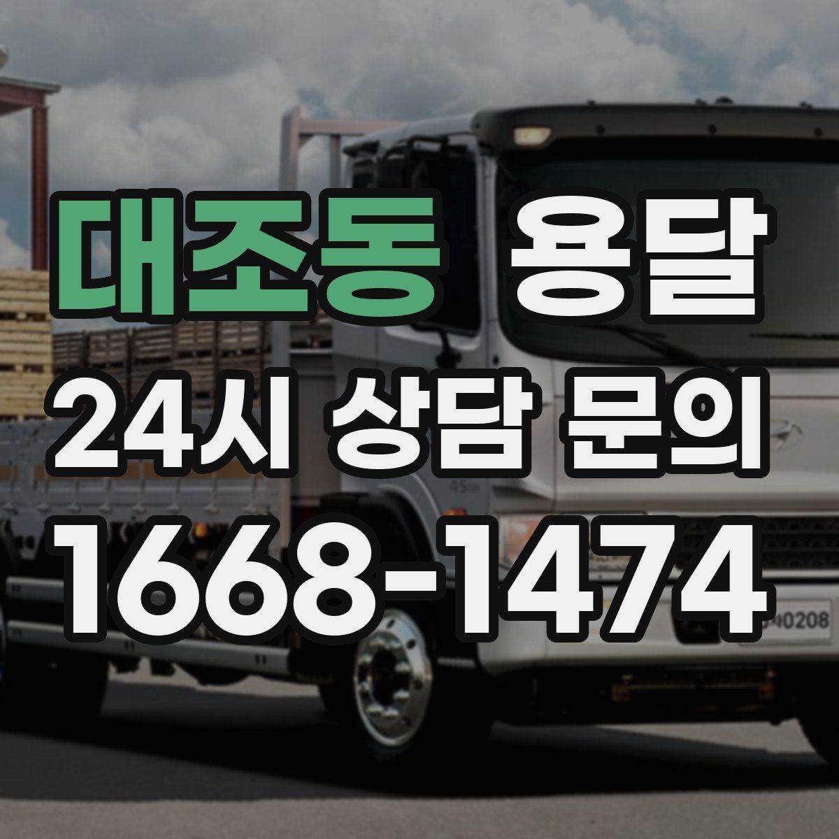 대조동 용달 박스 바닥 보강만 해도 사고가 줄어듭니다