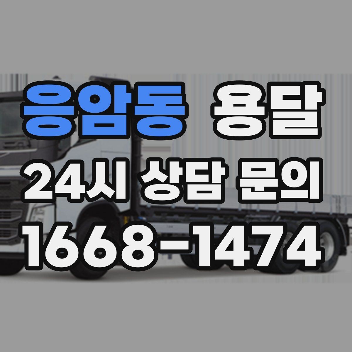 응암동 용달 학교 관공서 반입은 절차가 중요한 이유