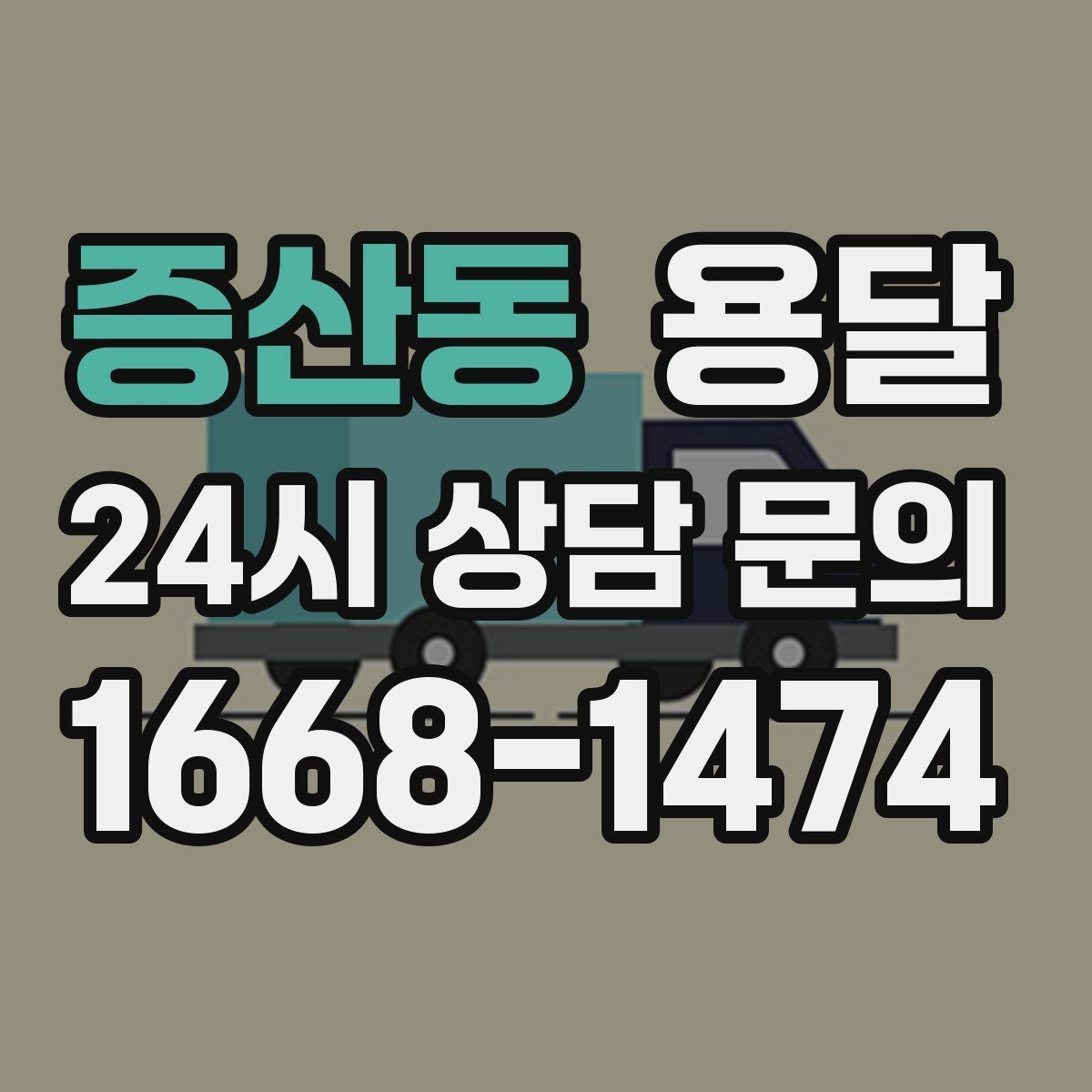 증산동 용달 주말 운반은 왜 배차가 빨리 마감될까