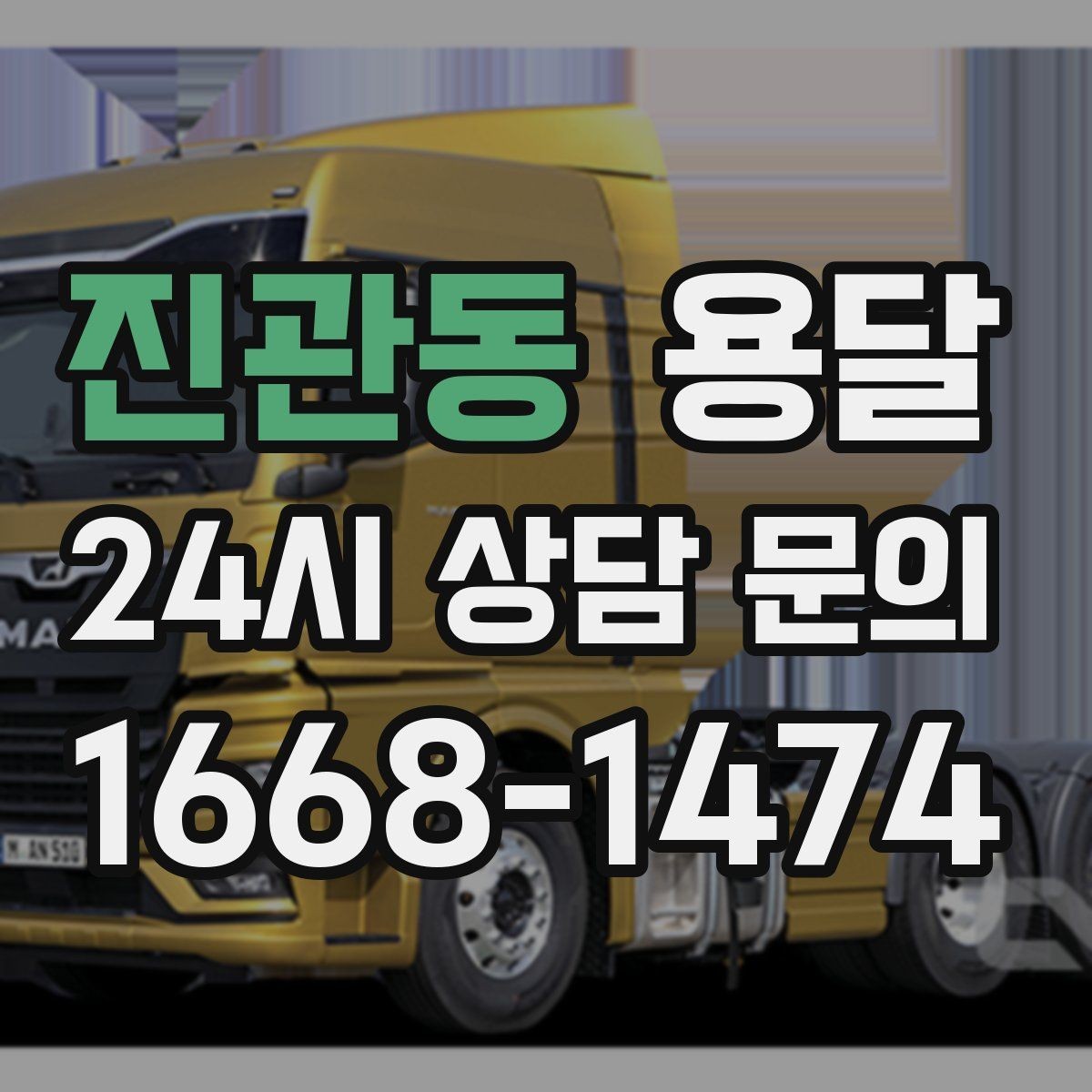진관동 용달 이사 당일 동선이 꼬이지 않게 하는 팁