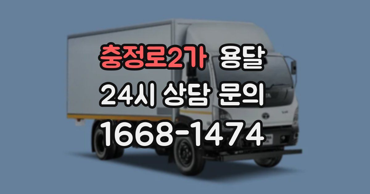 충정로2가 용달