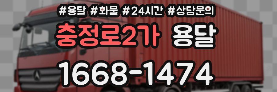 충정로2가 용달