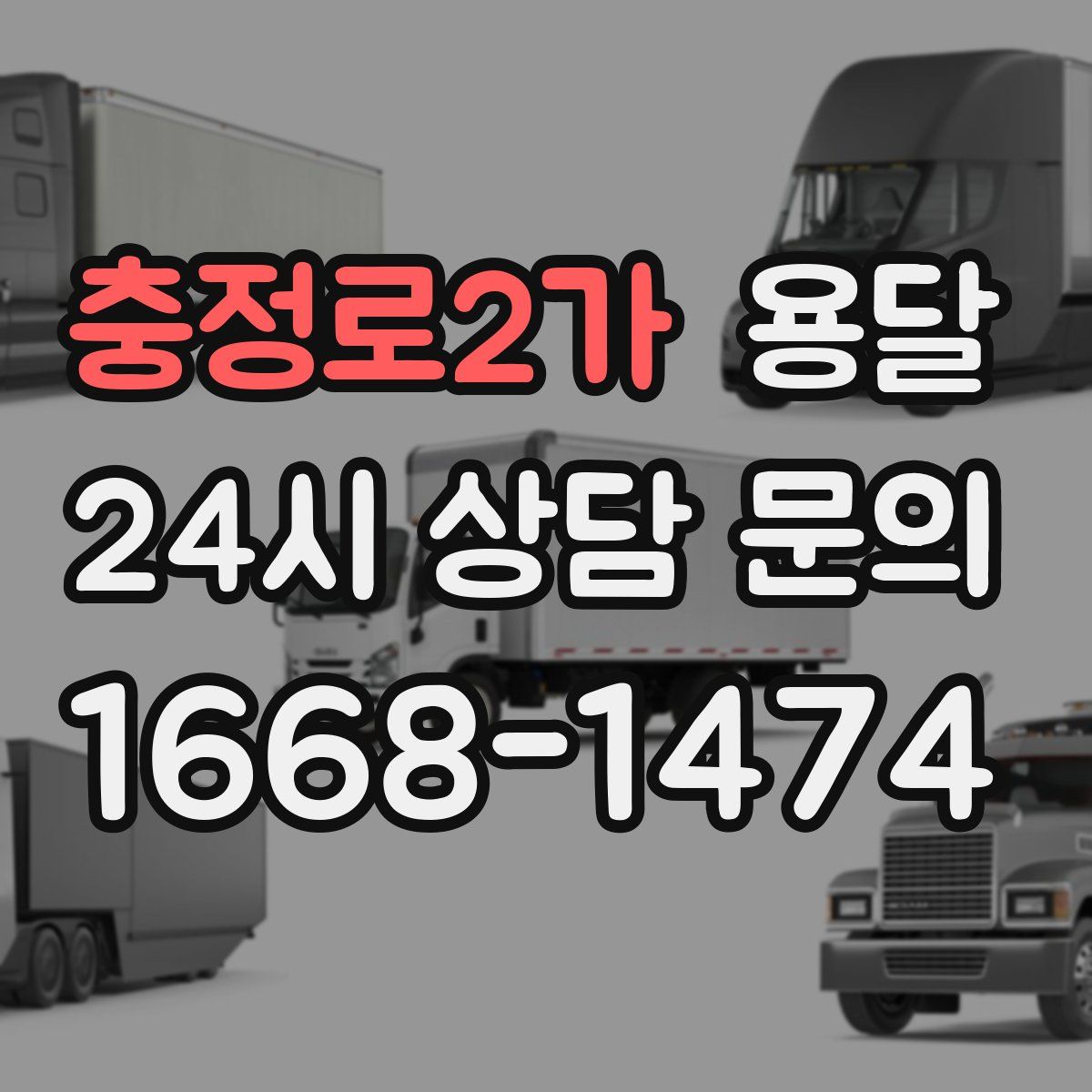 충정로2가 용달