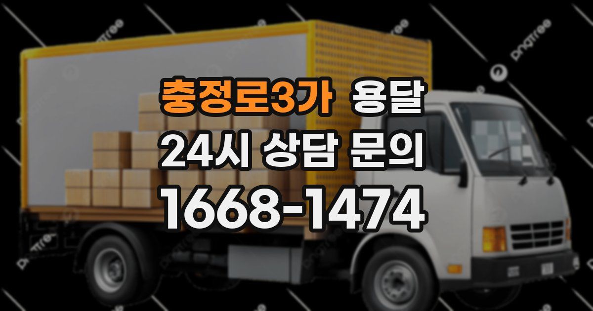 충정로3가 용달