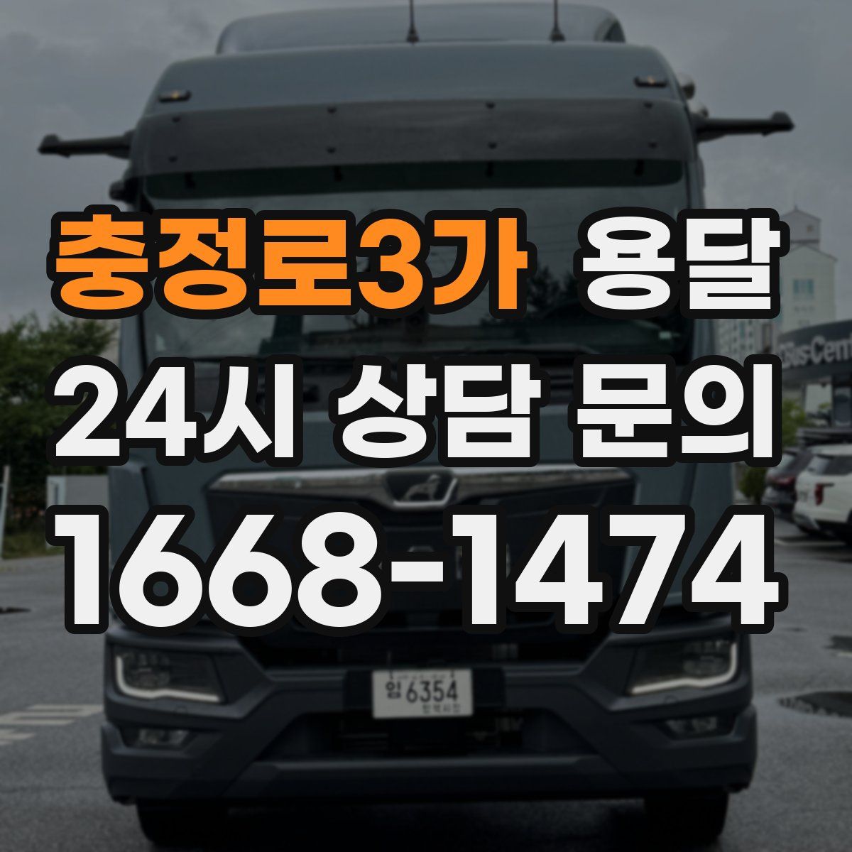 충정로3가 용달