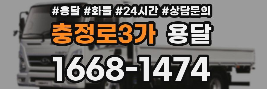 충정로3가 용달