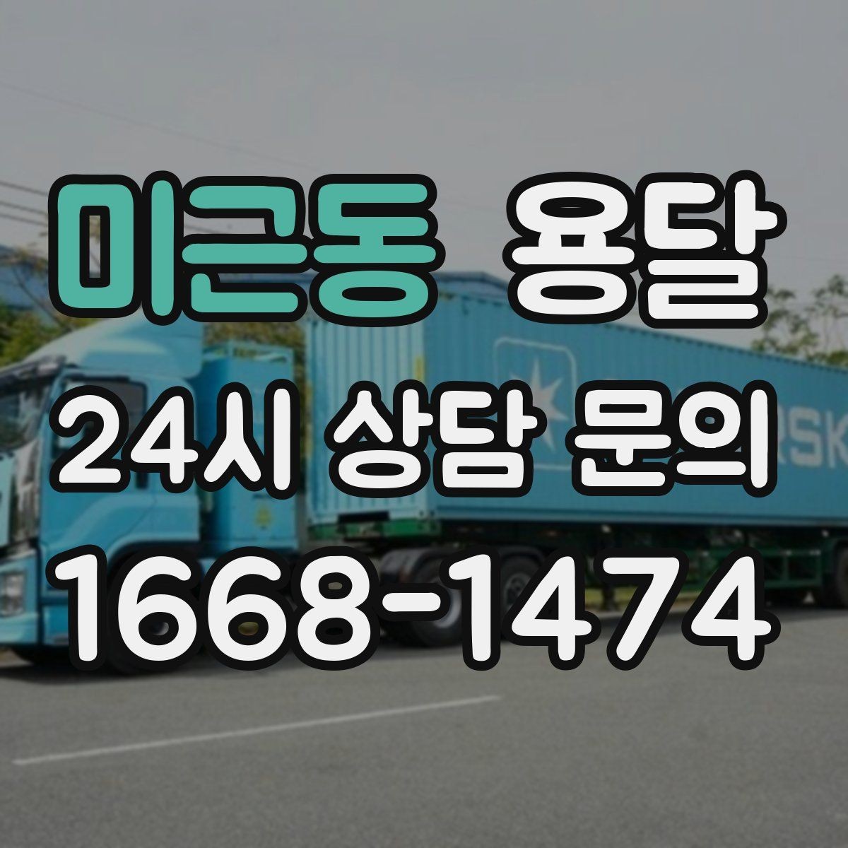 미근동 용달 도착지 입구 사진을 보내면 좋은 이유