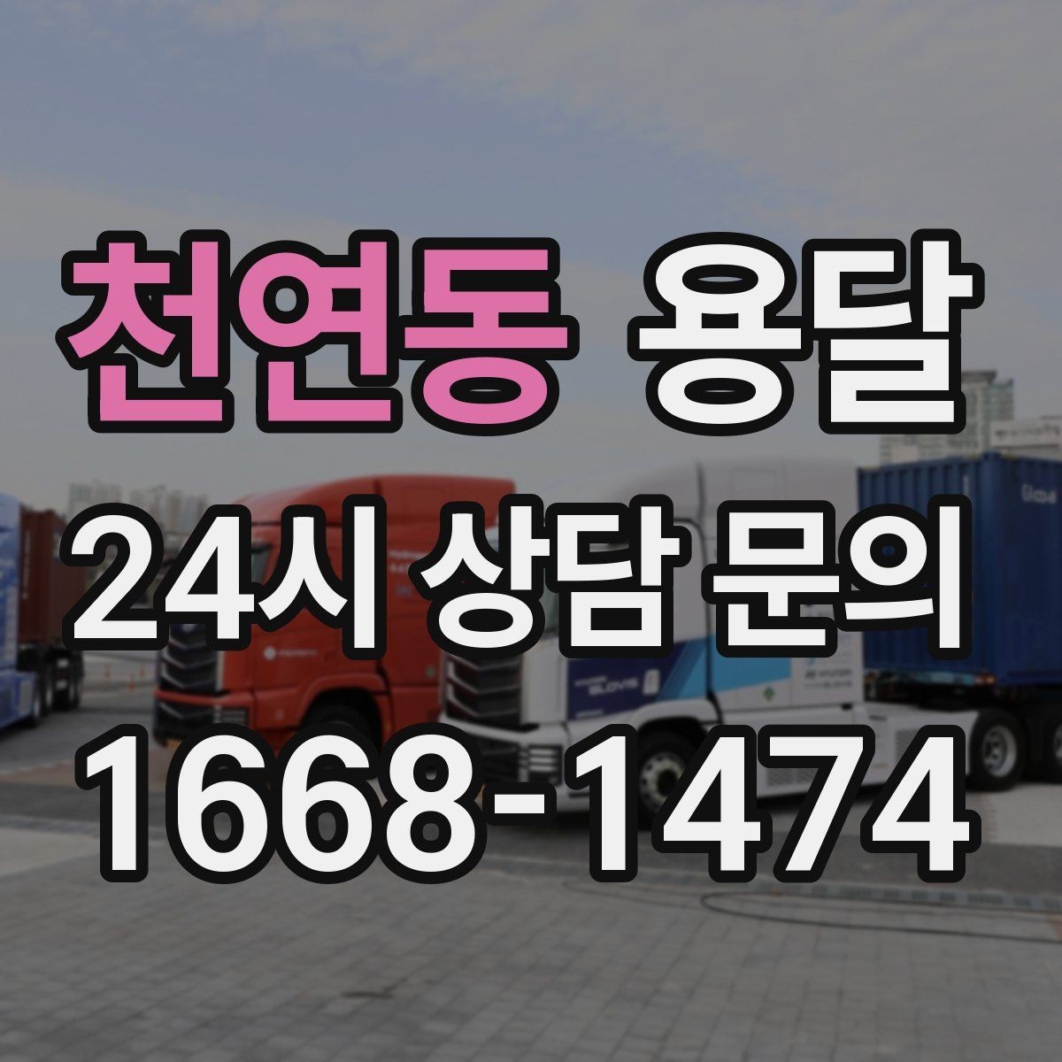 천연동 용달 소량 짐도 빠르게 옮기는 방법 정리