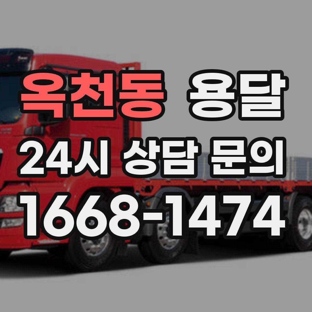 옥천동 용달 냉장고 세탁기 단품 운반 시 주의할 점