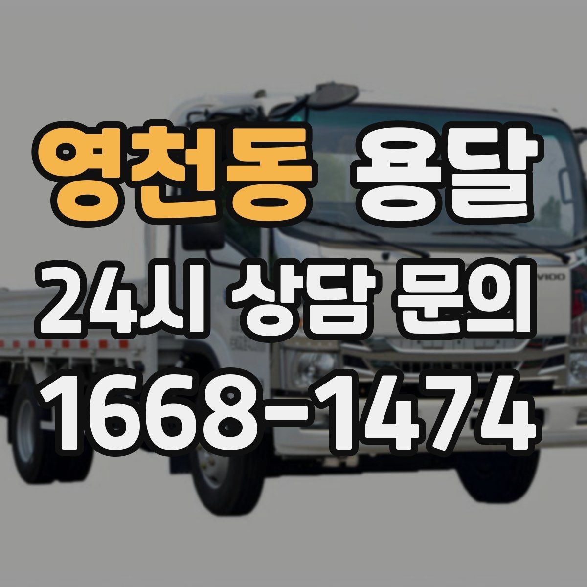 영천동 용달 안전 운반을 위한 기본 원칙 정리