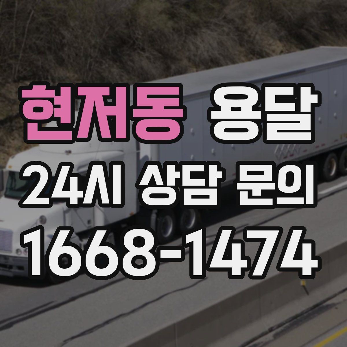 현저동 용달 식탁 의자 세트 운반, 포장 적재 순서 정리
