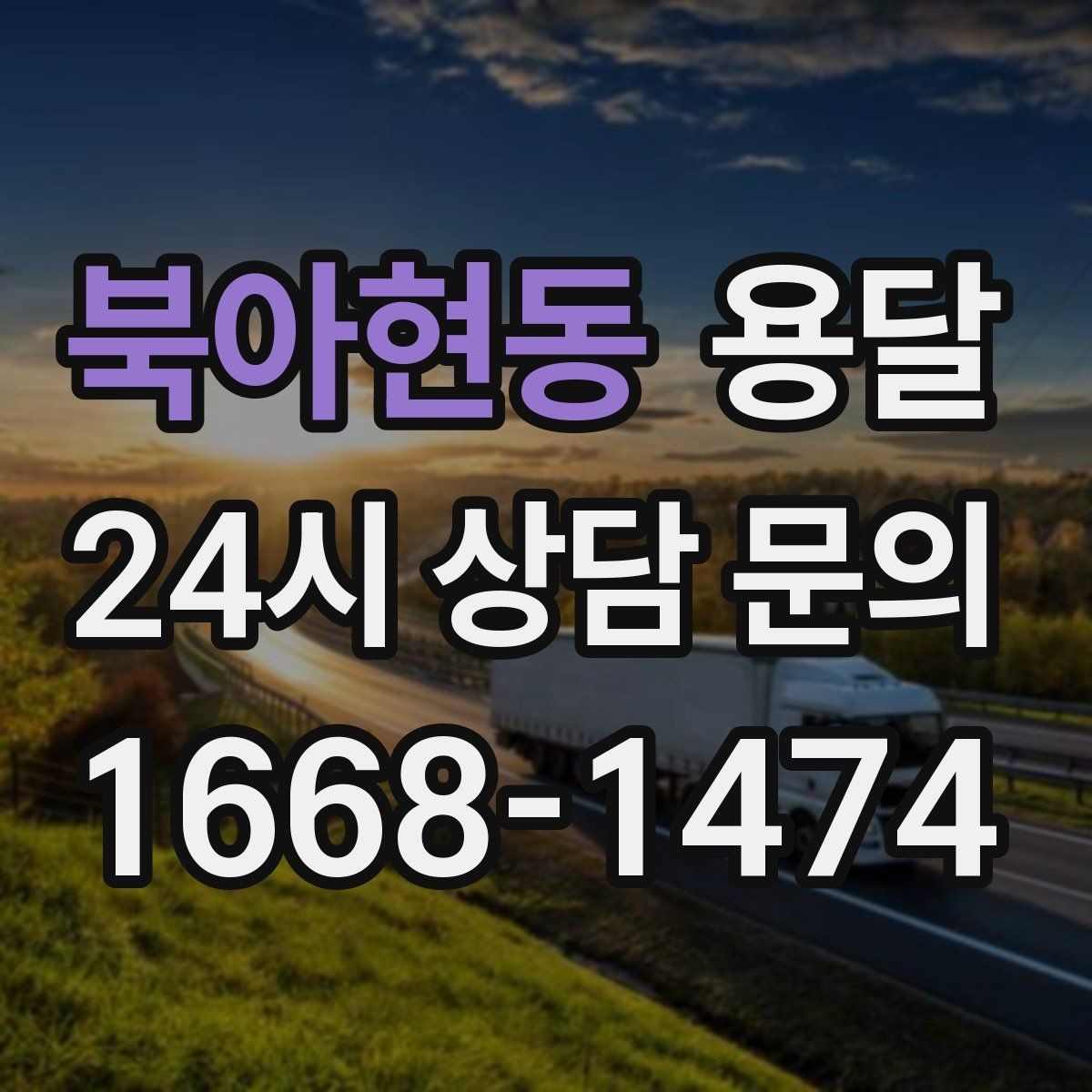 북아현동 용달 당일 변경이 잦을 때 커뮤니케이션 팁