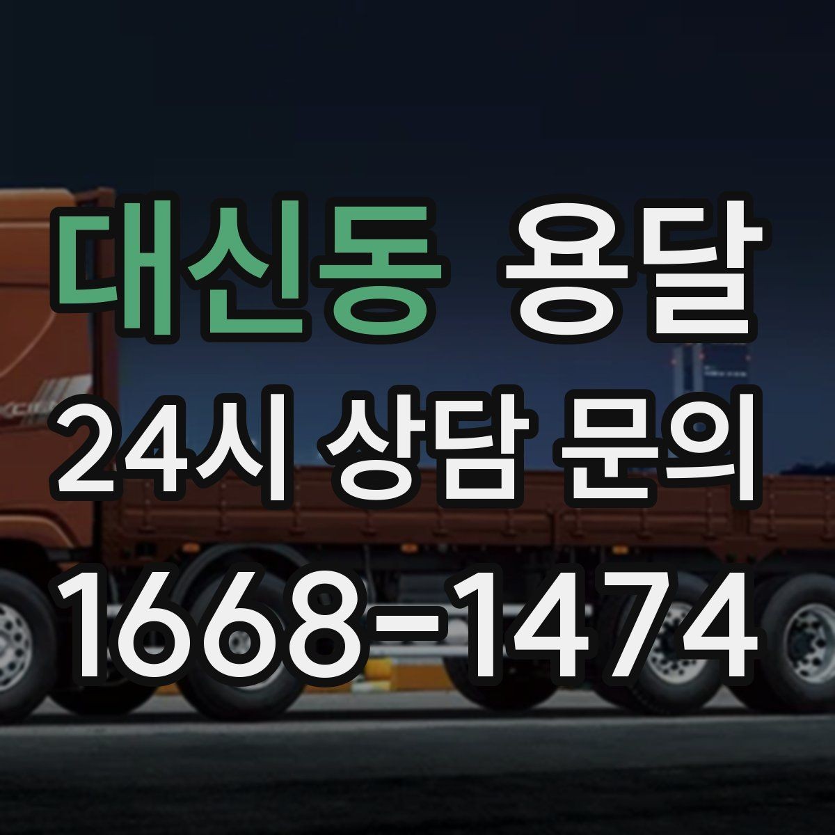 대신동 용달 지금 바로 요청할 때 배차가 빨라지는 정보