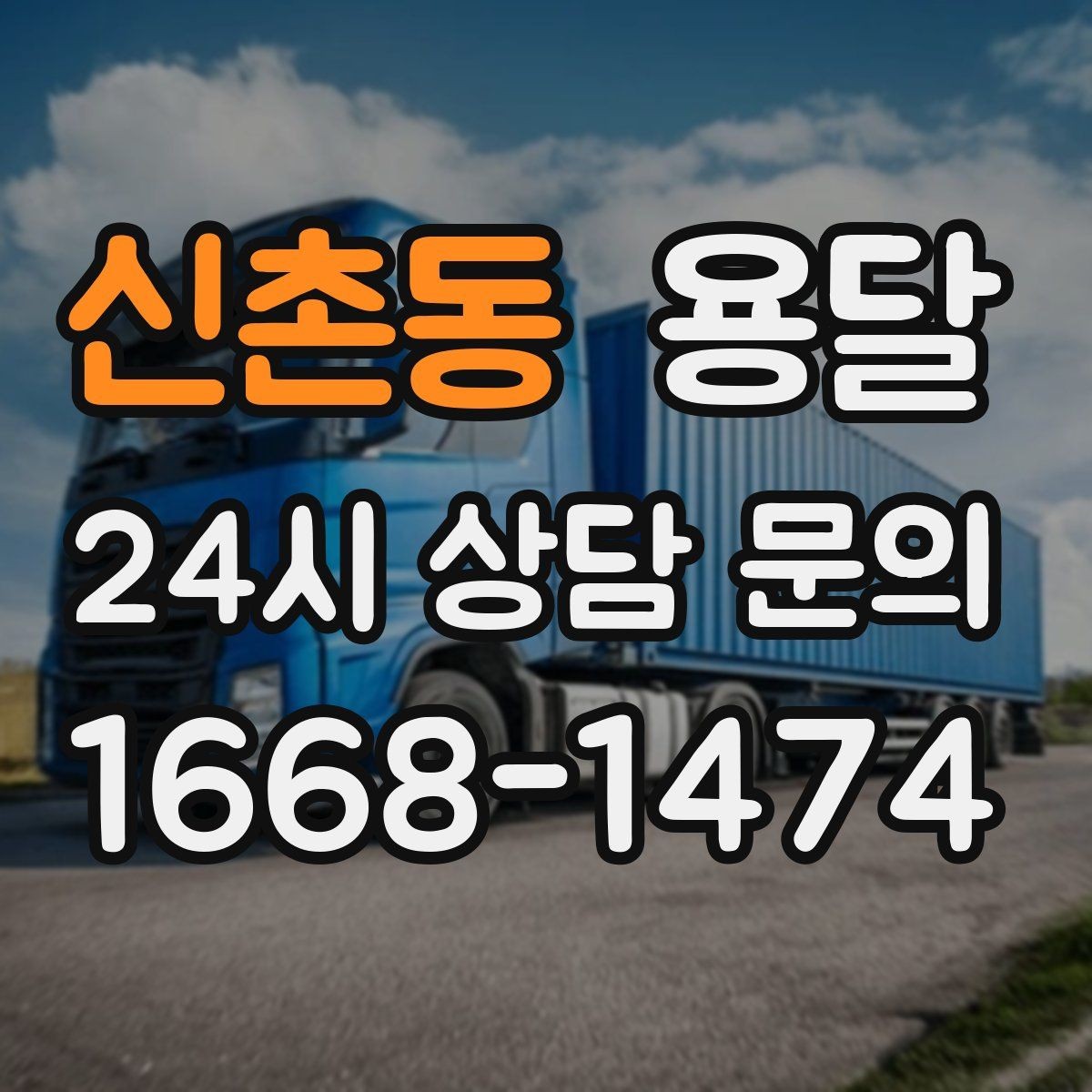 신촌동 용달 정기 운반이 필요한 업종에 맞춘 운영 팁