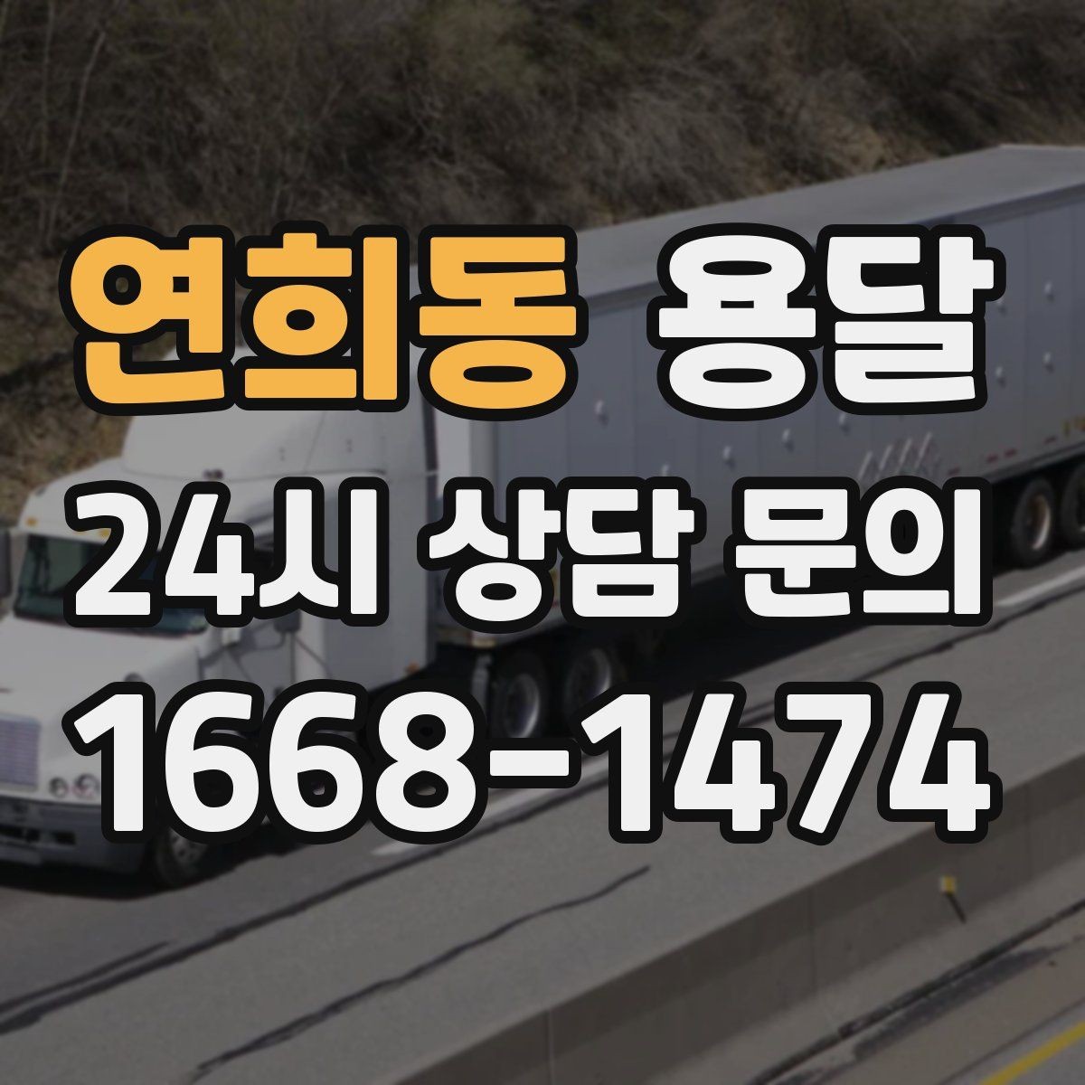 연희동 용달 왕복 운반이 필요한 경우 어떤 정보가 필요할까