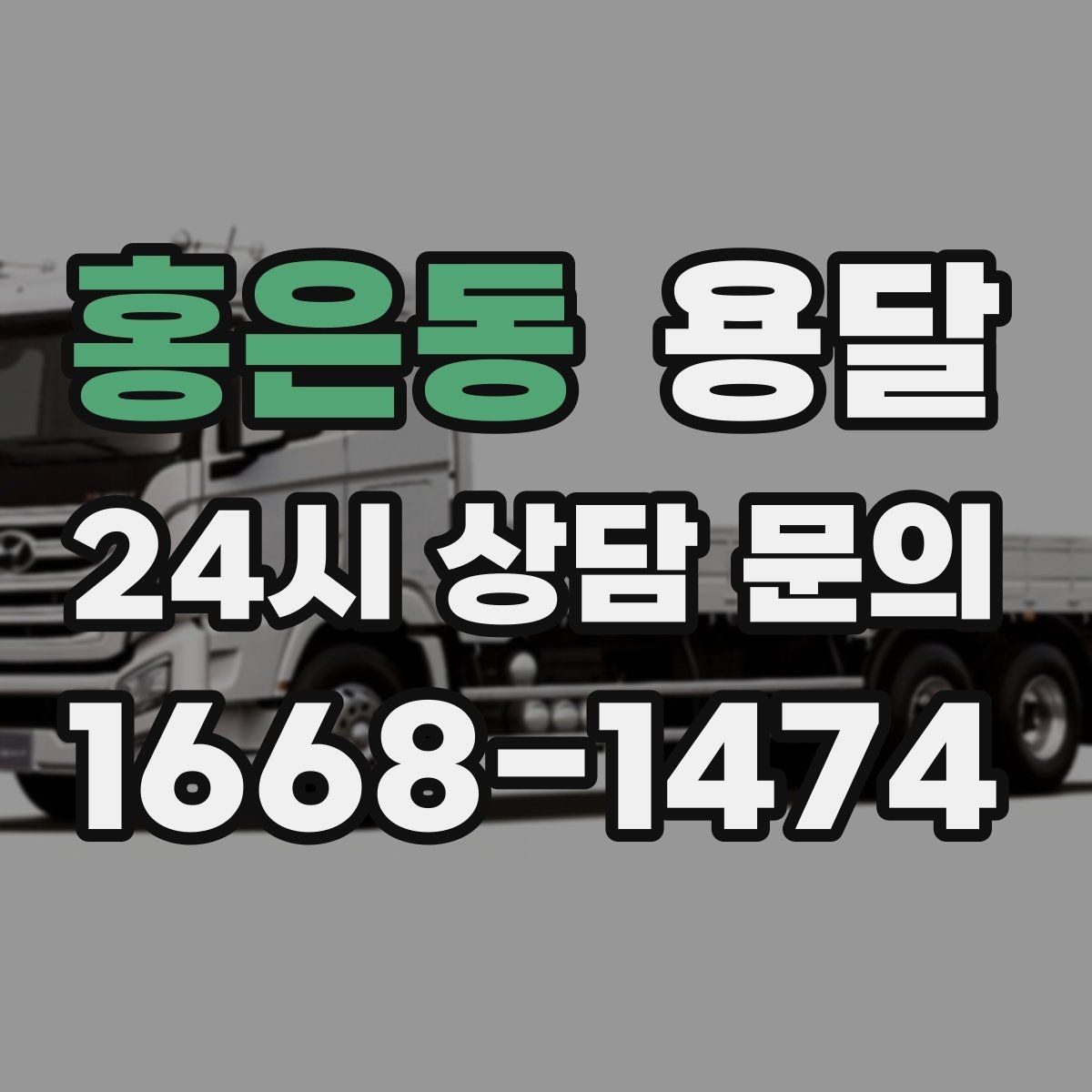홍은동 용달 인수자 연락이 늦으면 배송이 지연되는 이유