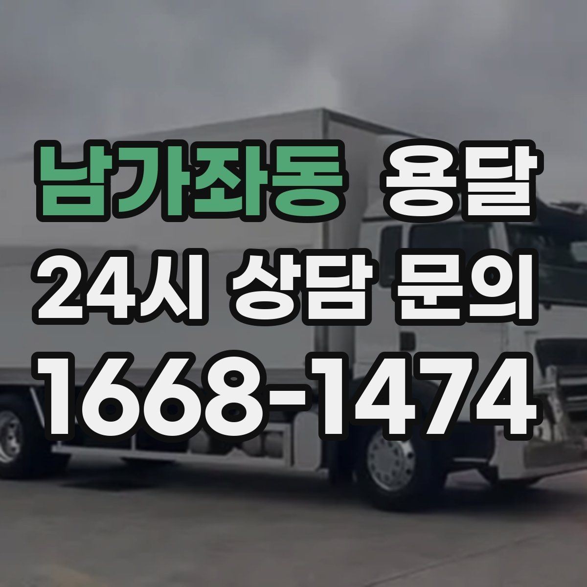 남가좌동 용달 오전 오후 시간 지정 운반이 가능한 경우 정리