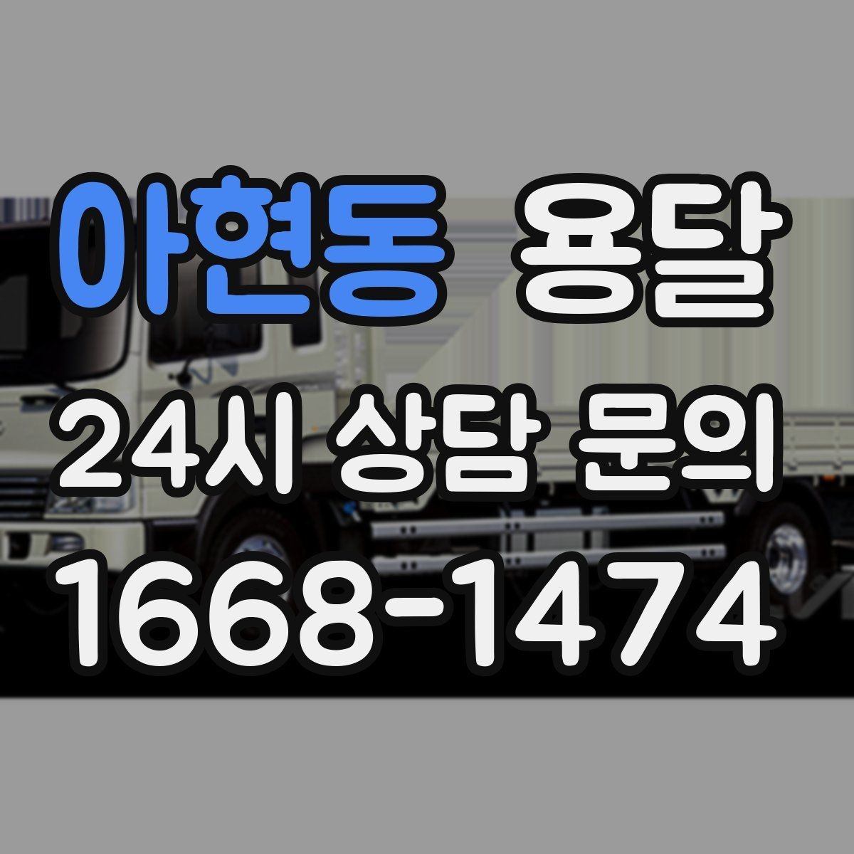 아현동 용달 이사짐 일부만 옮길 때 비용을 줄이는 방법