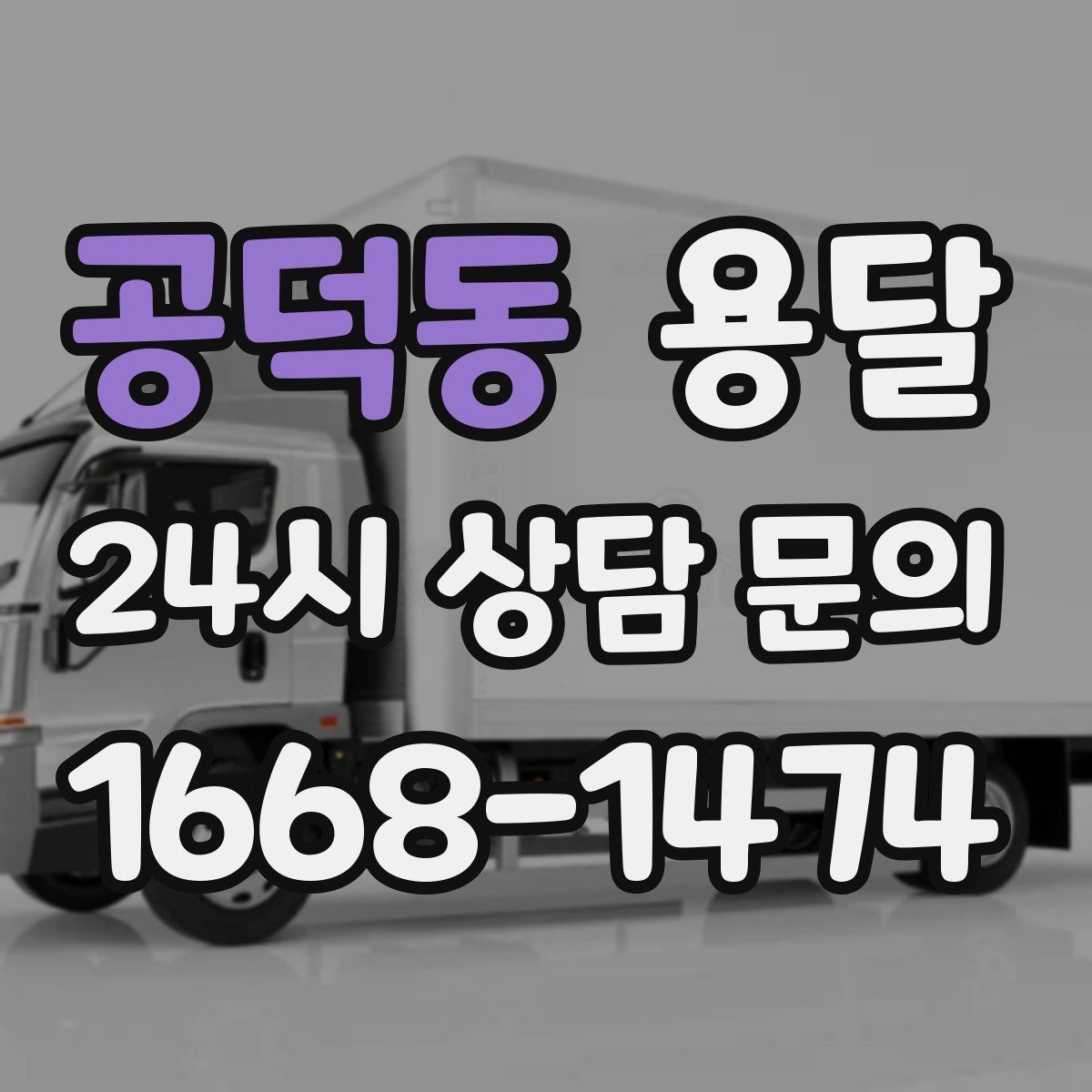 공덕동 용달 일정 변경 취소 시 주의할 점 정리