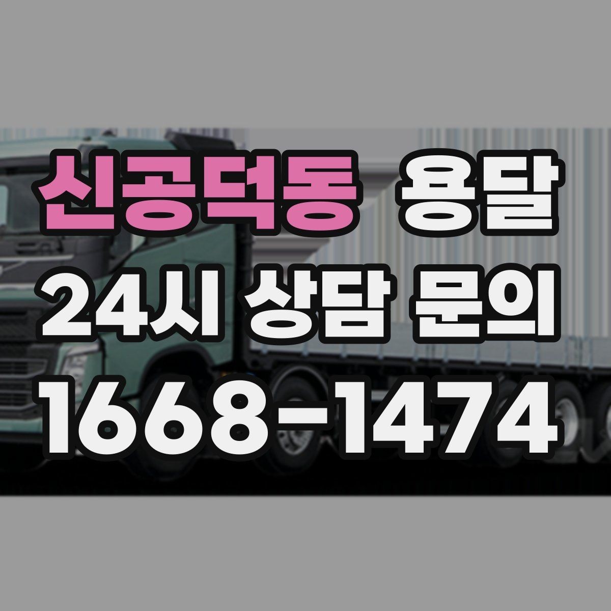 신공덕동 용달 인수자 연락이 중요해지는 이유