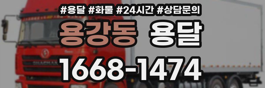 용강동 용달