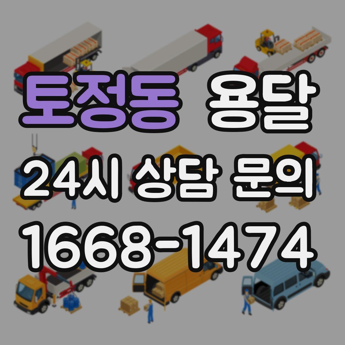 토정동 용달 정기 배송으로 물류 스트레스 줄이기