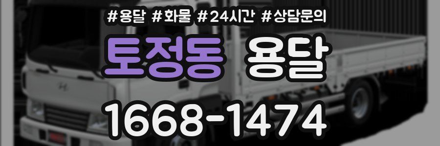 토정동 용달