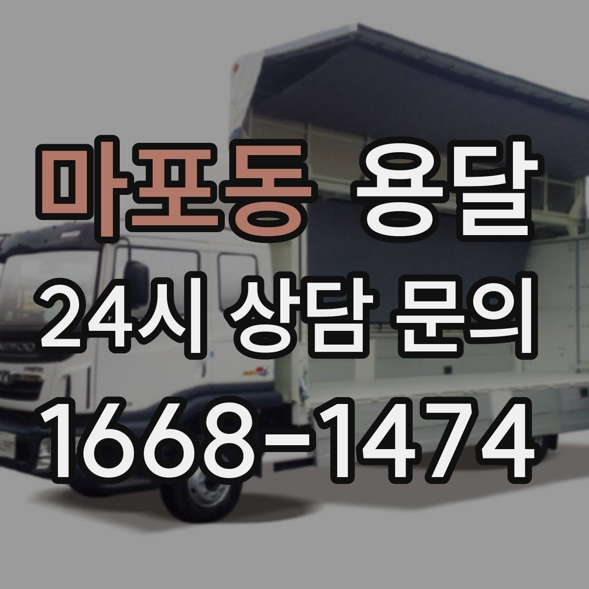 마포동 용달 한 번에 다 싣기 vs 나눠 옮기기 선택 기준