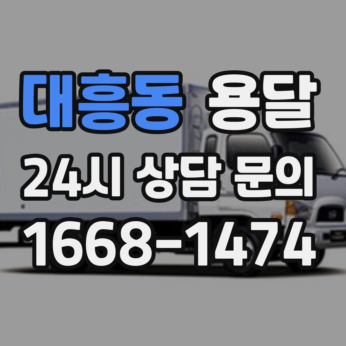 대흥동 용달 오늘 바로 옮겨야 한다면 이렇게 준비하세요